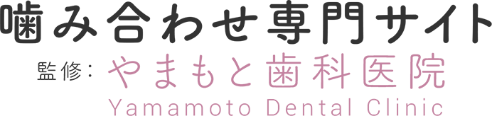 噛み合わせ専門サイト やまもと歯科医院 Yamamoto Dental Clinic
